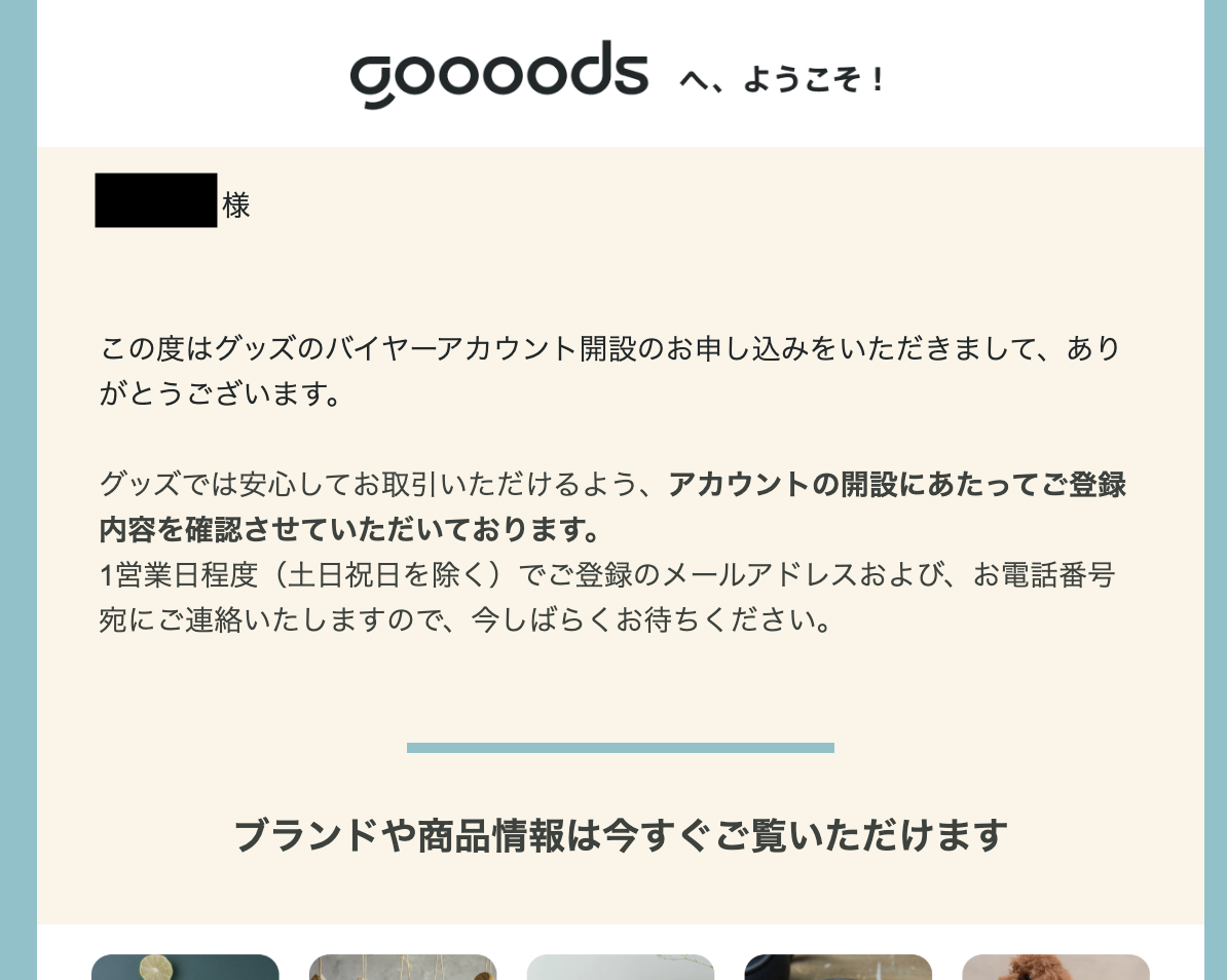 ブランドから招待された際の、バイヤー登録方法が知りたい – グッズ